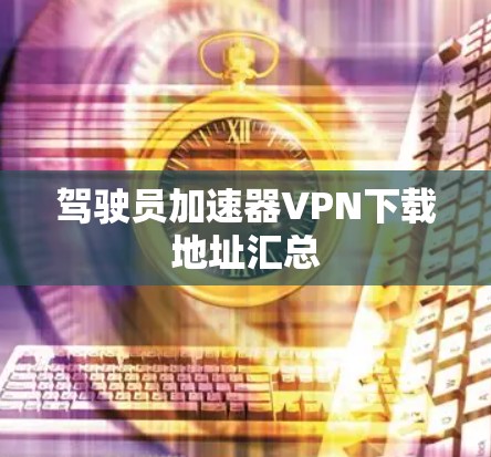 驾驶员加速器VPN下载地址汇总