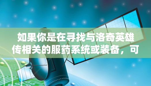 如果你是在寻找与洛奇英雄传相关的服药系统或装备，可以进一步询问具体指哪方面的内容！
