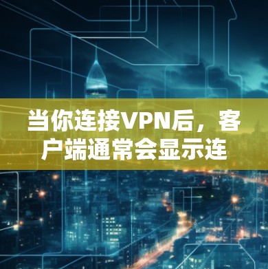 当你连接VPN后，客户端通常会显示连接到的网络 IP 地址。以下是解决连接到指定 IP 地址的步骤