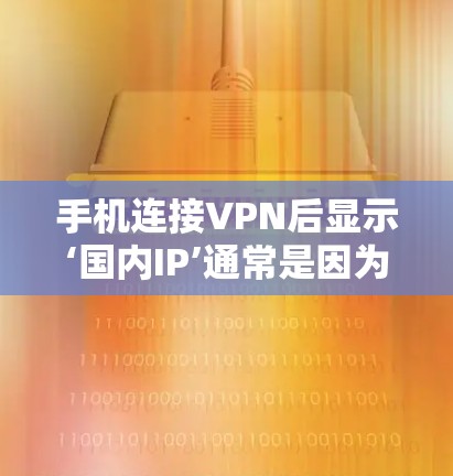 手机连接VPN后显示‘国内IP’通常是因为VPN服务器在特定的地区使用了中国的IP地址。以下是一些可能的原因及解决方案 手机连接VPN后显示‘国内IP’通常是因为VPN服务器在特定的地区使用了中国的IP地址。以下是一些可能的原因及解决方案