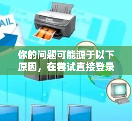 你的问题可能源于以下原因，在尝试直接登录VPN服务时，登录失败，但未进行远程连接。这种情况通常发生在以下几种情况下