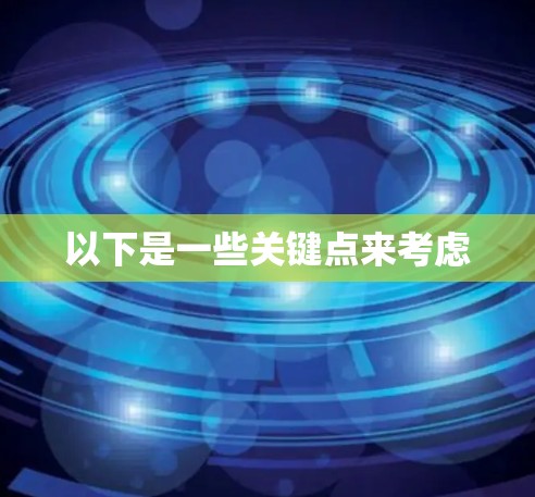 以下是一些关键点来考虑