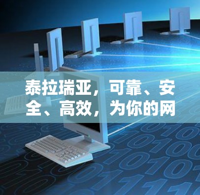 泰拉瑞亚,可靠、安全、高效,为你的网络保驾护航 泰拉瑞亚,可靠、安全、高效,为你的网络保驾护航