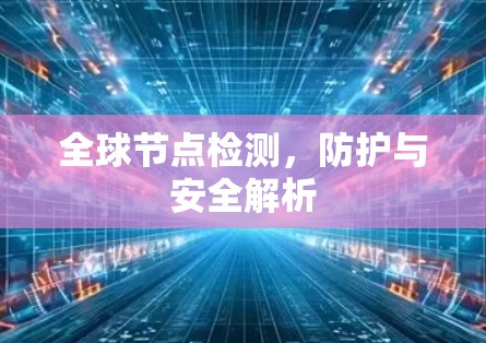 全球节点检测,防护与安全解析