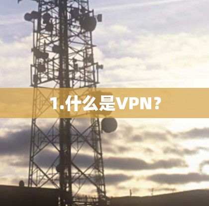 1.什么是VPN?