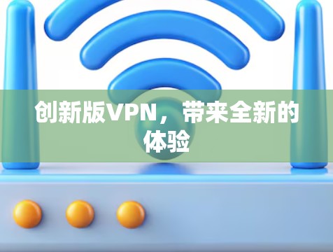 创新版VPN,带来全新的体验
