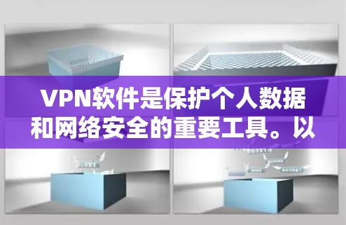 VPN软件是保护个人数据和网络安全的重要工具。以下是一些常见的VPN推荐软件,分为免费和付费两类,供您参考