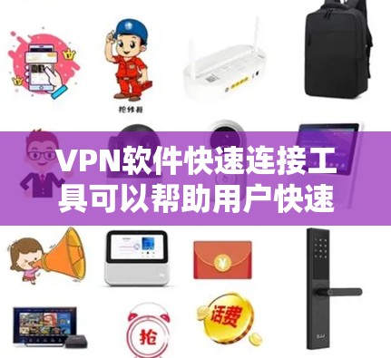 VPN软件快速连接工具可以帮助用户快速连接到国外的互联网,节省时间。以下是一些推荐的VPN软件,适合快速连接的工具