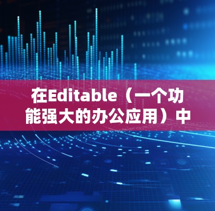 在Editable(一个功能强大的办公应用)中,你可以下载并安装VPN软件,然后使用网络设置功能来管理这些 VPN 的访问控制。以下是具体的步骤