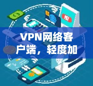 VPN网络客户端,轻度加密,无广告,无网络