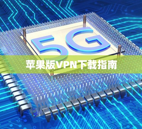 苹果版VPN下载指南