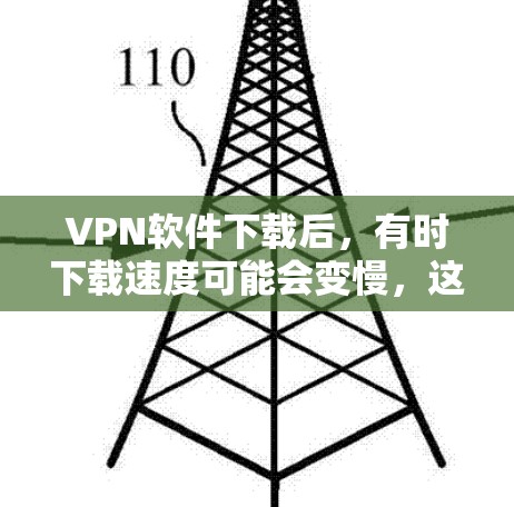 VPN软件下载后，有时下载速度可能会变慢，这时候可以尝试使用加速客户端来提升下载速度。以下是使用VPN加速客户端的方法和注意事项