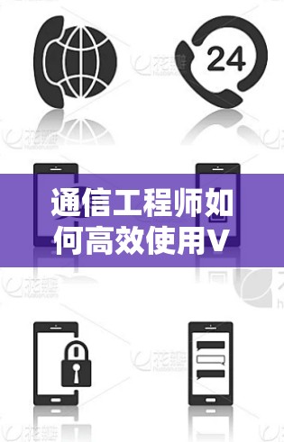 通信工程师如何高效使用VPN软件