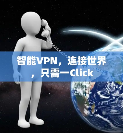 智能VPN,连接世界,只需一Click