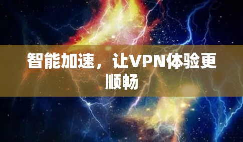 智能加速,让VPN体验更顺畅