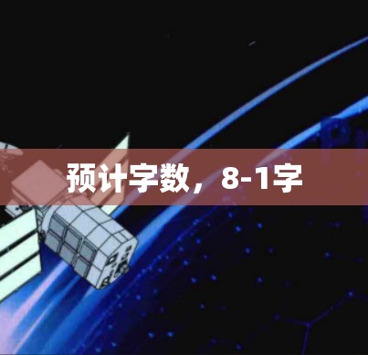 预计字数,8-1字