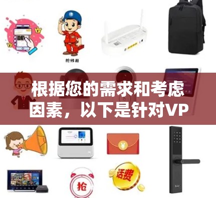 根据您的需求和考虑因素,以下是针对VPN软件的综合建议