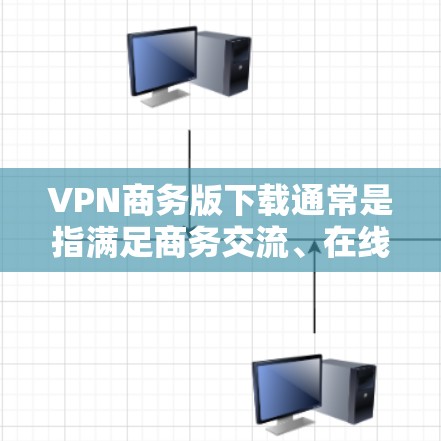 VPN商务版下载通常是指满足商务交流、在线会议、文件传输等需求的VPN软件。以下是一些推荐的VPN软件和使用方法,帮助您快速上手