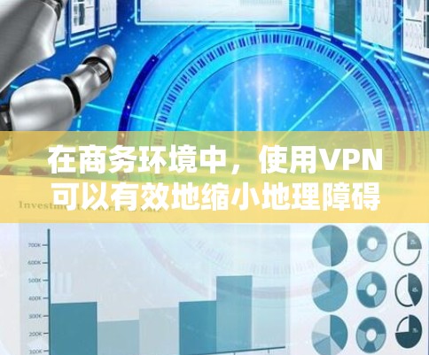 在商务环境中,使用VPN可以有效地缩小地理障碍,提升信息的传输速度和安全性。然而,VPN访问商务场景时,需要注意以下几点