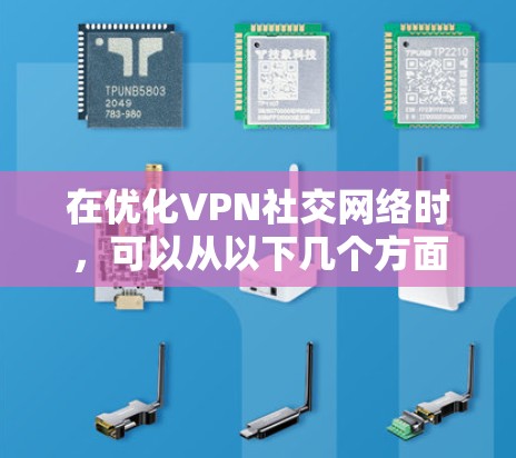 在优化VPN社交网络时,可以从以下几个方面入手,以确保网络的稳定、安全和高效