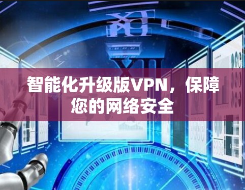 智能化升级版VPN,保障您的网络安全