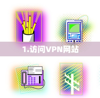 1.访问VPN网站