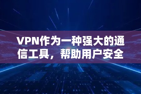 VPN作为一种强大的通信工具,帮助用户安全访问互联网,但使用过程中也需要谨慎处理,以确保安全和隐私。以下是关于VPN解决方案的详细指南