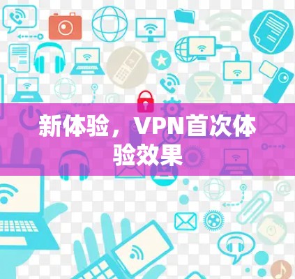 新体验，VPN首次体验效果
