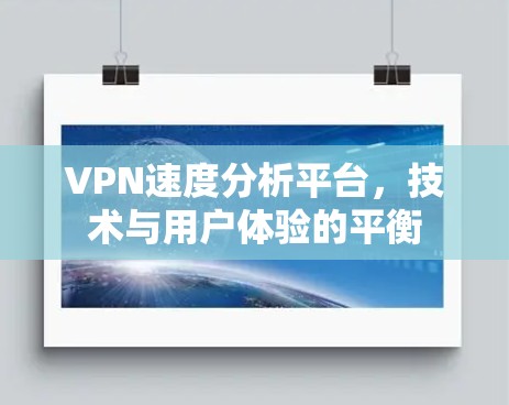 VPN速度分析平台，技术与用户体验的平衡