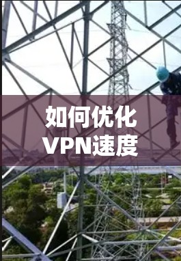 如何优化VPN速度