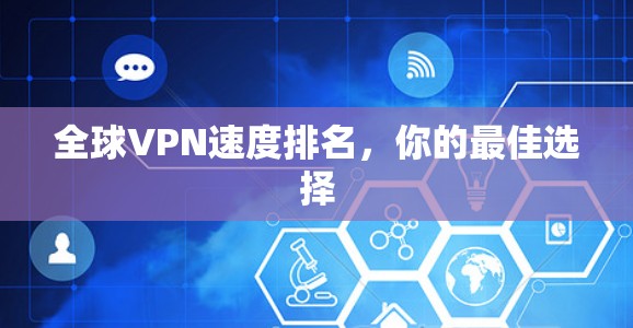 全球VPN速度排名,你的最佳选择