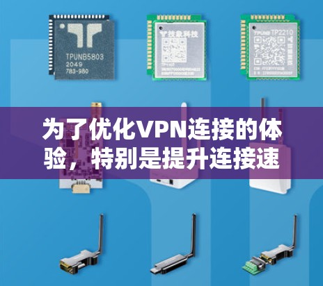 为了优化VPN连接的体验,特别是提升连接速度,可以按照以下步骤进行 为了优化VPN连接的体验,特别是提升连接速度,可以按照以下步骤进行