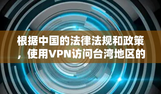 根据中国的法律法规和政策，使用VPN访问台湾地区的服务器是违法的，因为台湾地区属于中国的一部分，使用VPN访问其地区的服务器属于跨区域的网络使用。以下是一些注意事项