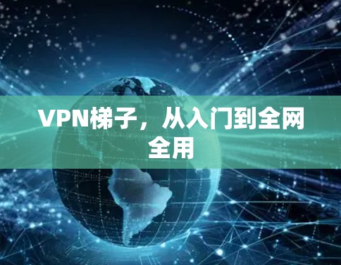 <strong>VPN梯子</strong>,从入门到全网全用
