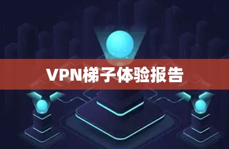 <strong>VPN梯子</strong>体验报告