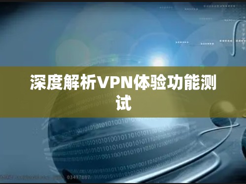 深度解析VPN体验功能测试