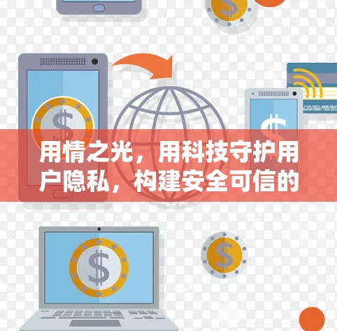 用情之光,用科技守护用户隐私,构建安全可信的VPN体验账号平台