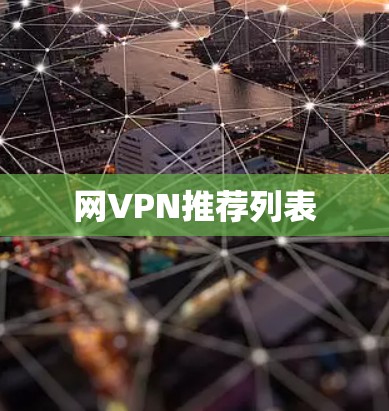 网VPN推荐列表