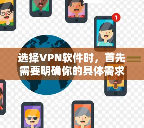 选择VPN软件时，首先需要明确你的具体需求，比如是否需要多设备连接、是否需要免费试用、是否需要支持VPN服务以及是否有其他限制条件。以下是一些推荐的VPN软件及其特点，供你参考