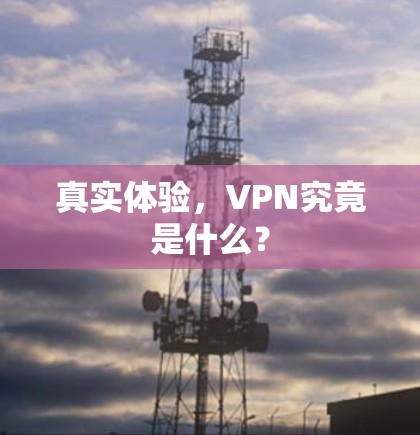真实体验,VPN究竟是什么? 真实体验,VPN究竟是什么?