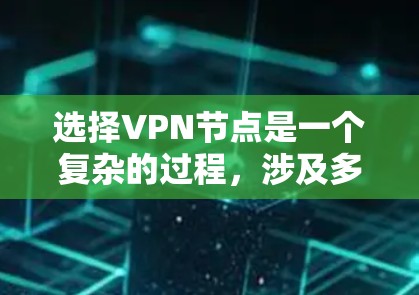 选择VPN节点是一个复杂的过程,涉及多个因素。以下是对VPN节点选择的详细指南 选择VPN节点是一个复杂的过程,涉及多个因素。以下是对VPN节点选择的详细指南