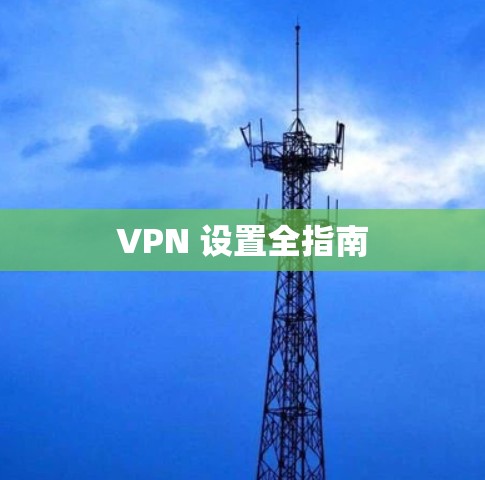 VPN 设置全指南