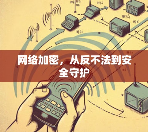 网络加密,从反不法到安全守护