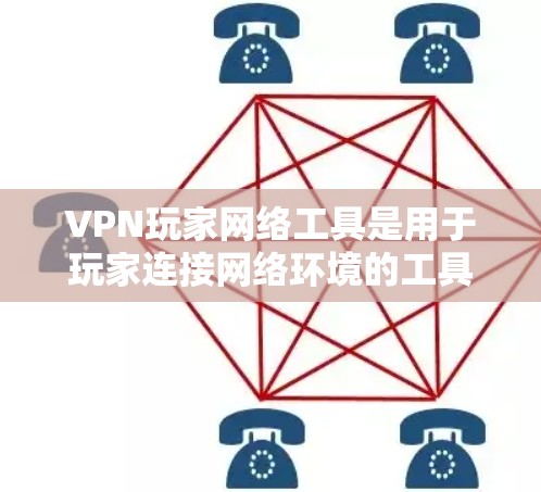 VPN玩家网络工具是用于玩家连接网络环境的工具,旨在提供安全、便捷的视频通话服务。以下是一些主要的VPN玩家网络工具及其功能,供参考