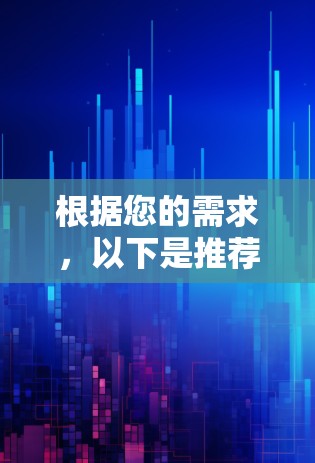 根据您的需求，以下是推荐的VPN网络保护APP，每款都有其独特的优势，适合不同情况下的选择
