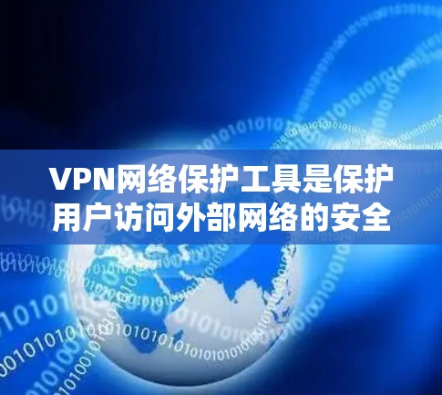VPN网络保护工具是保护用户访问外部网络的安全措施,主要包括防火墙、加密软件、安全软件、加密货币、入侵检测工具和流量监控工具。以下是详细的步骤和建议