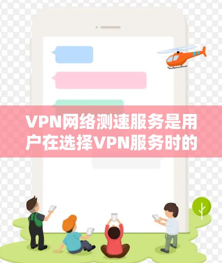 VPN网络测速服务是用户在选择VPN服务时的重要工具,能够帮助他们了解自己的网络环境,优化选择并确保安全。以下是对VPN网络测速服务的详细分析
