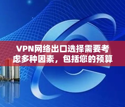 VPN网络出口选择需要考虑多种因素,包括您的预算、目标国家的网络支持能力、需要支持的流量大小以及数据安全等。以下是一些主要的 VPN 国家以及它们的特点