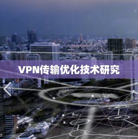 VPN传输优化技术研究