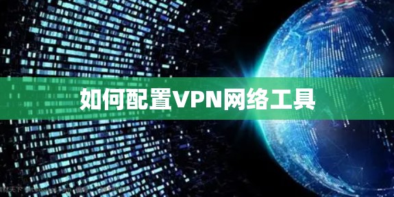 如何配置VPN网络工具